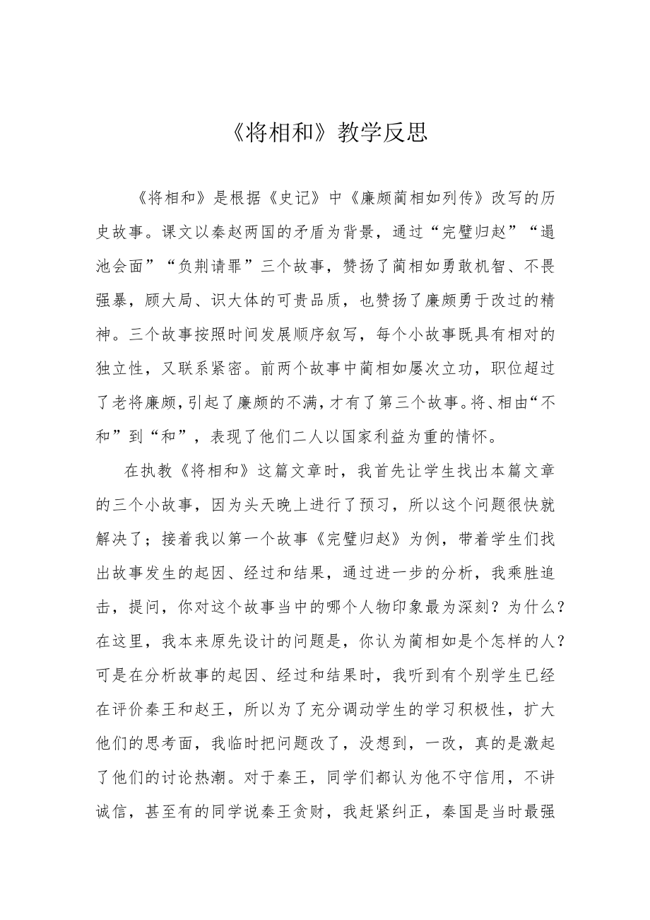 《将相和》教学反思.docx_第1页