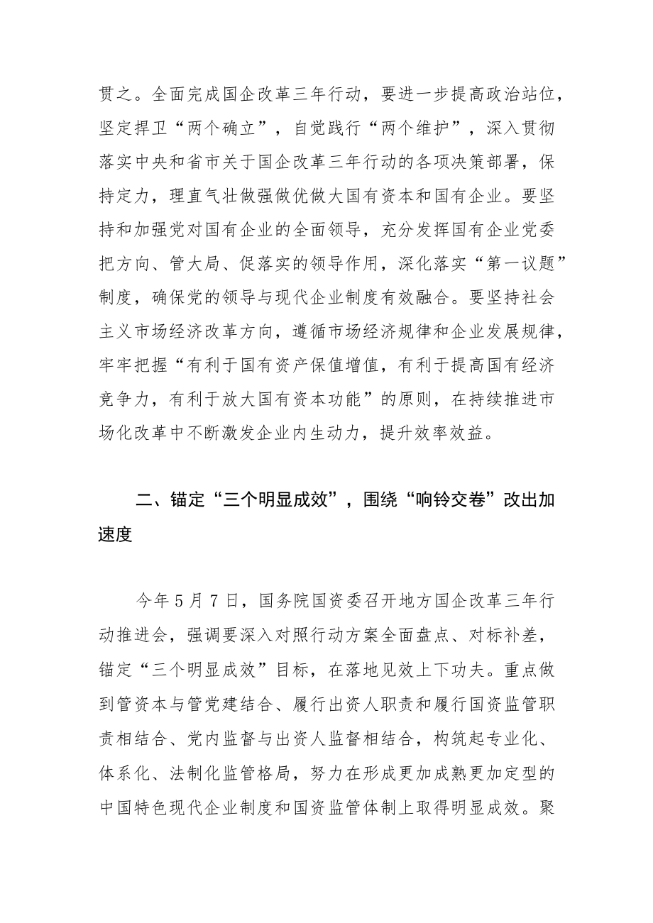 【中心组研讨发言】决战“三年行动” 持续深入推进国企改革.docx_第2页