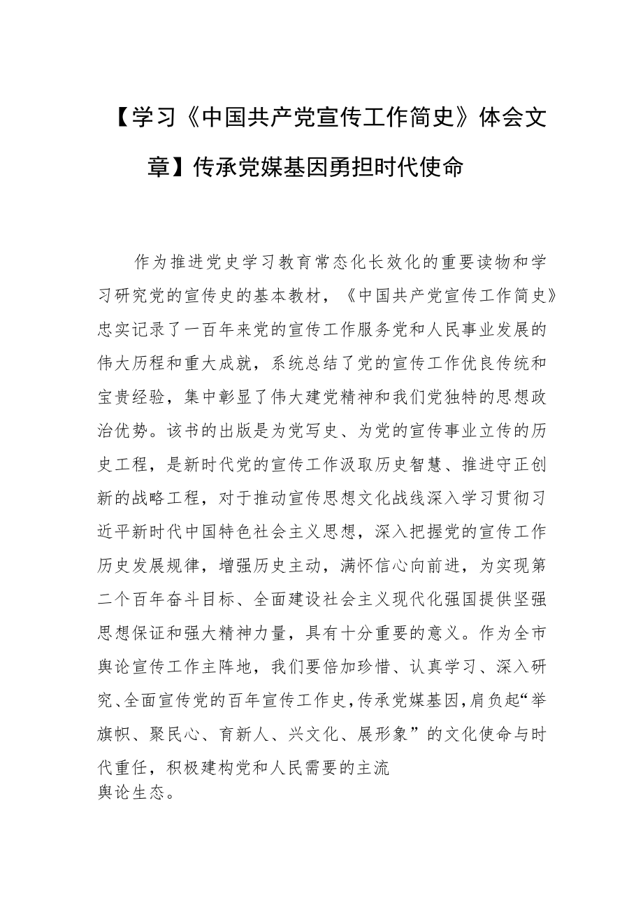 【学习《中国共产党宣传工作简史》体会文章】传承党媒基因 勇担时代使命.docx_第1页