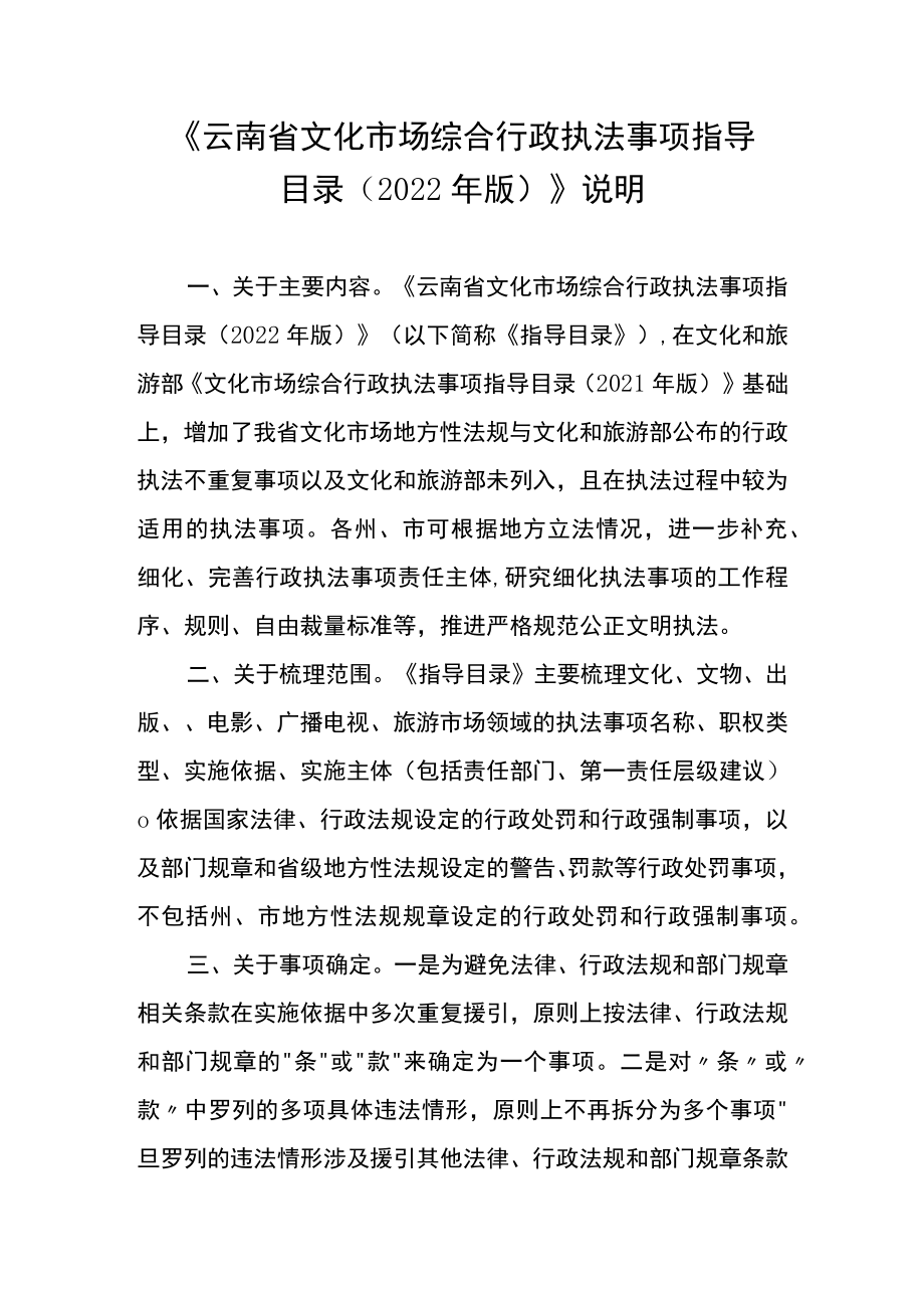 《云南省文化市场综合行政执法事项指导目录2022年版》说明.docx_第1页