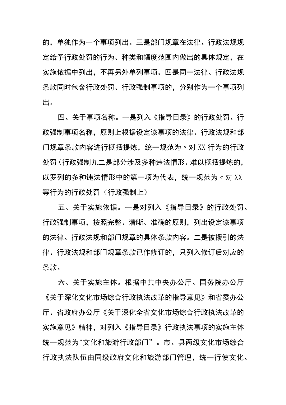 《云南省文化市场综合行政执法事项指导目录2022年版》说明.docx_第2页