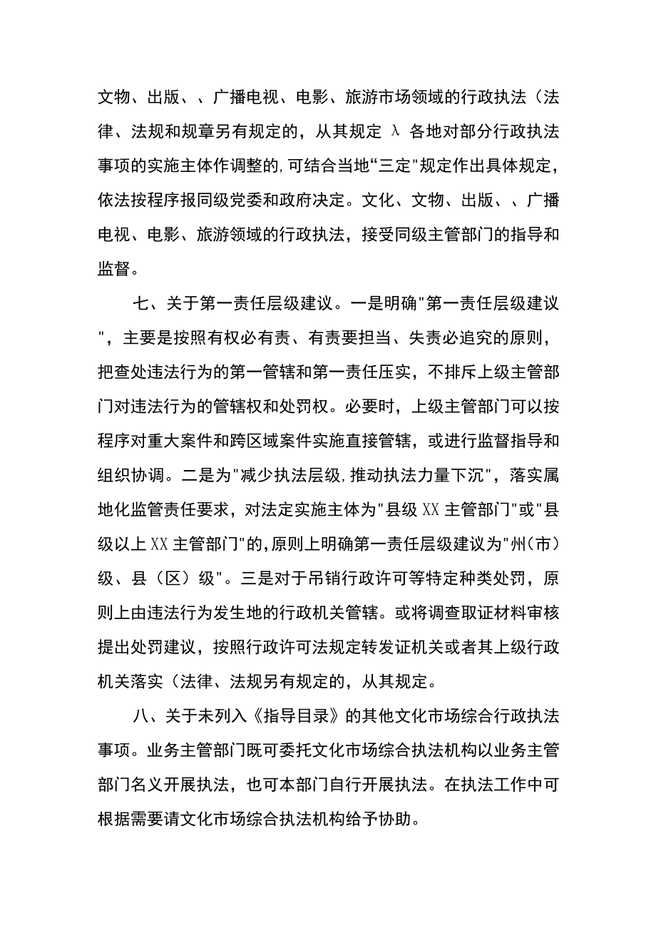 《云南省文化市场综合行政执法事项指导目录2022年版》说明.docx_第3页