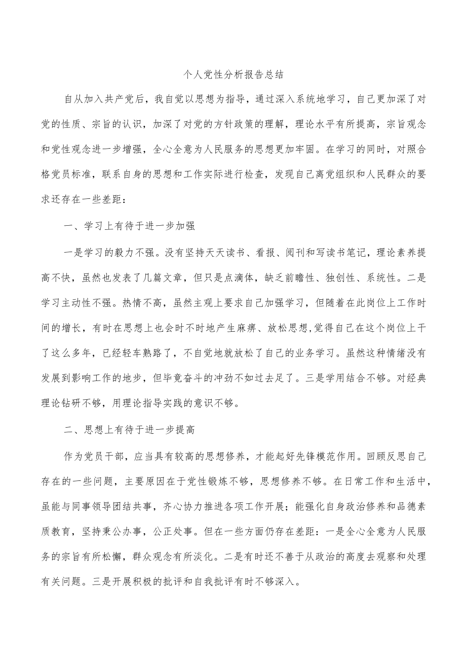 个人党性分析报告总结.docx_第1页