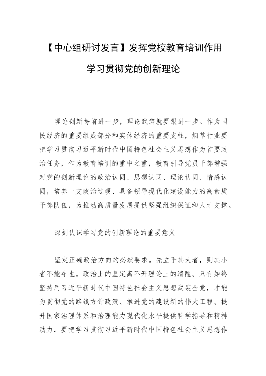 【中心组研讨发言】发挥党校教育培训作用 学习贯彻党的创新理论.docx_第1页