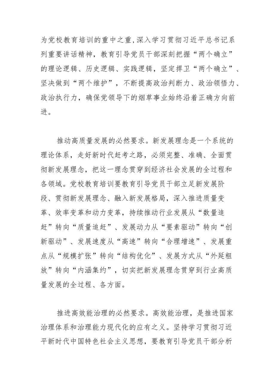 【中心组研讨发言】发挥党校教育培训作用 学习贯彻党的创新理论.docx_第2页