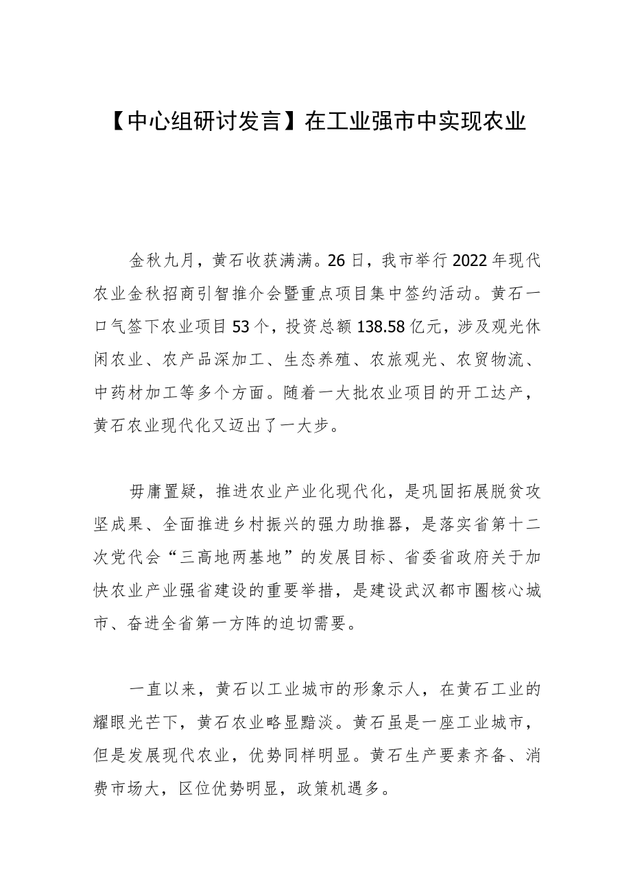 【中心组研讨发言】在工业强市中实现农业突围.docx_第1页