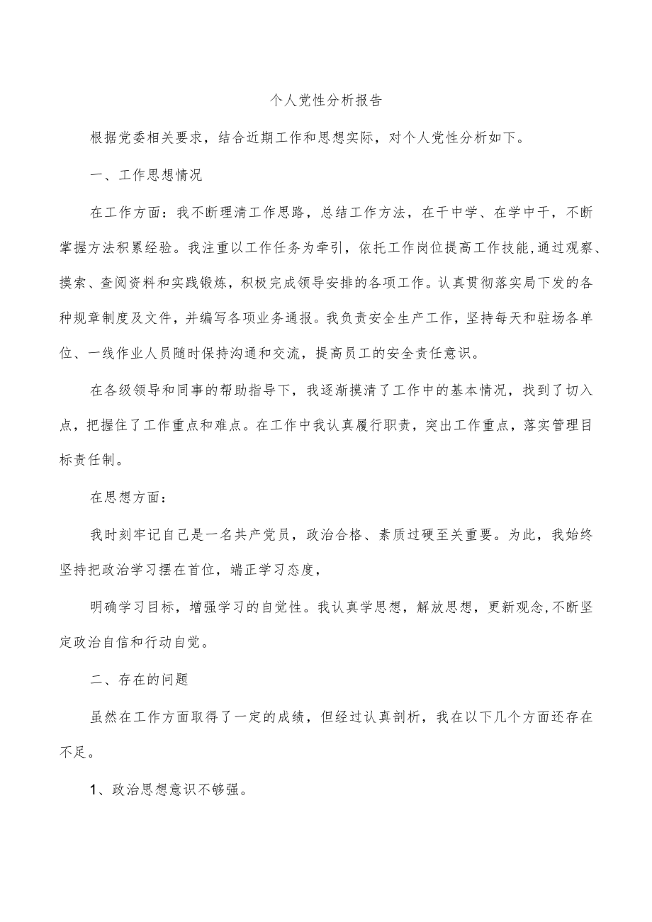 个人党性分析报告.docx_第1页