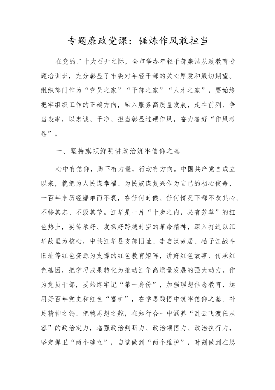 专题廉政党课：锤炼作风敢担当.docx_第1页