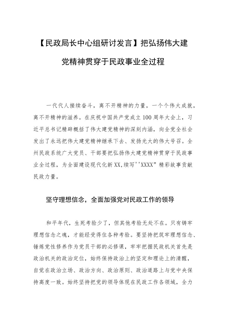 【民政局长中心组研讨发言】把弘扬伟大建党精神 贯穿于民政事业全过程.docx_第1页