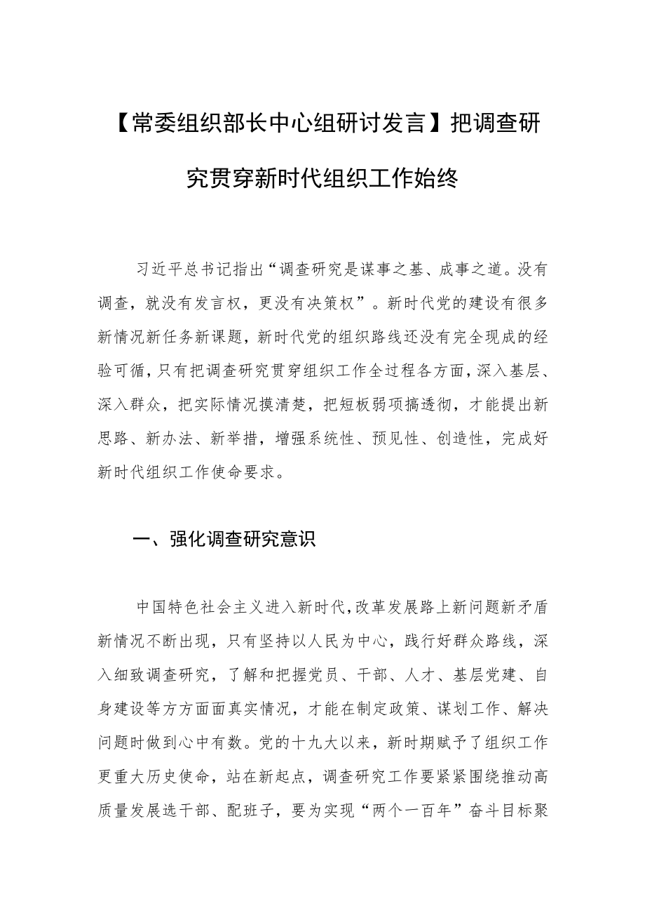 【常委组织部长中心组研讨发言】把调查研究贯穿新时代组织工作始终.docx_第1页