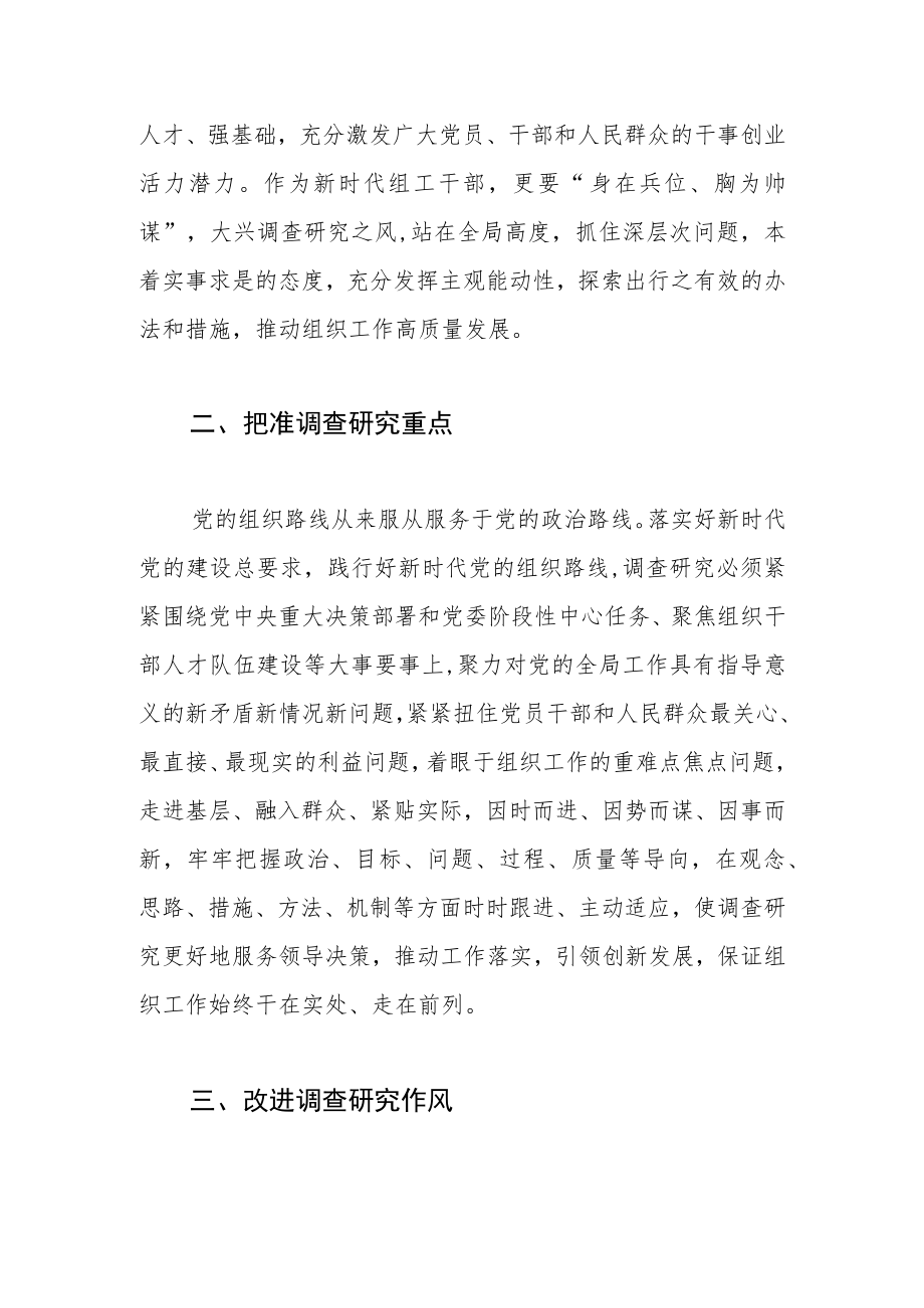 【常委组织部长中心组研讨发言】把调查研究贯穿新时代组织工作始终.docx_第2页