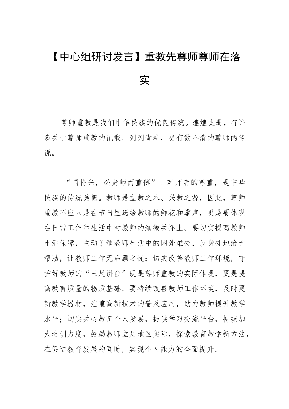 【中心组研讨发言】重教先尊师 尊师在落实.docx_第1页