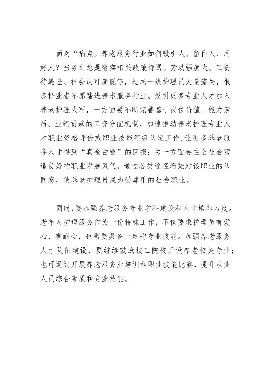 【评论】加快培育养老服务人才.docx_第2页