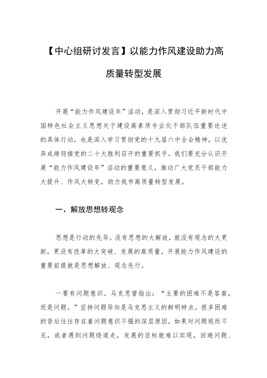 【中心组研讨发言】以能力作风建设助力高质量转型发展.docx_第1页