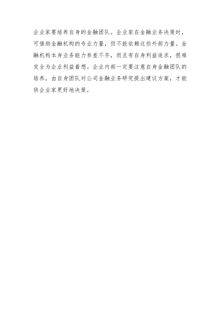 【中心组研讨发言】掌握好金融知识 让企业行稳致远.docx_第3页