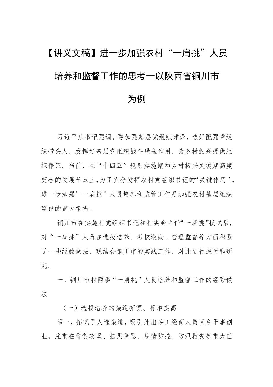 【讲义文稿】进一步加强农村“一肩挑”人员培养和监督工作的思考—以陕西省铜川市为例.docx_第1页