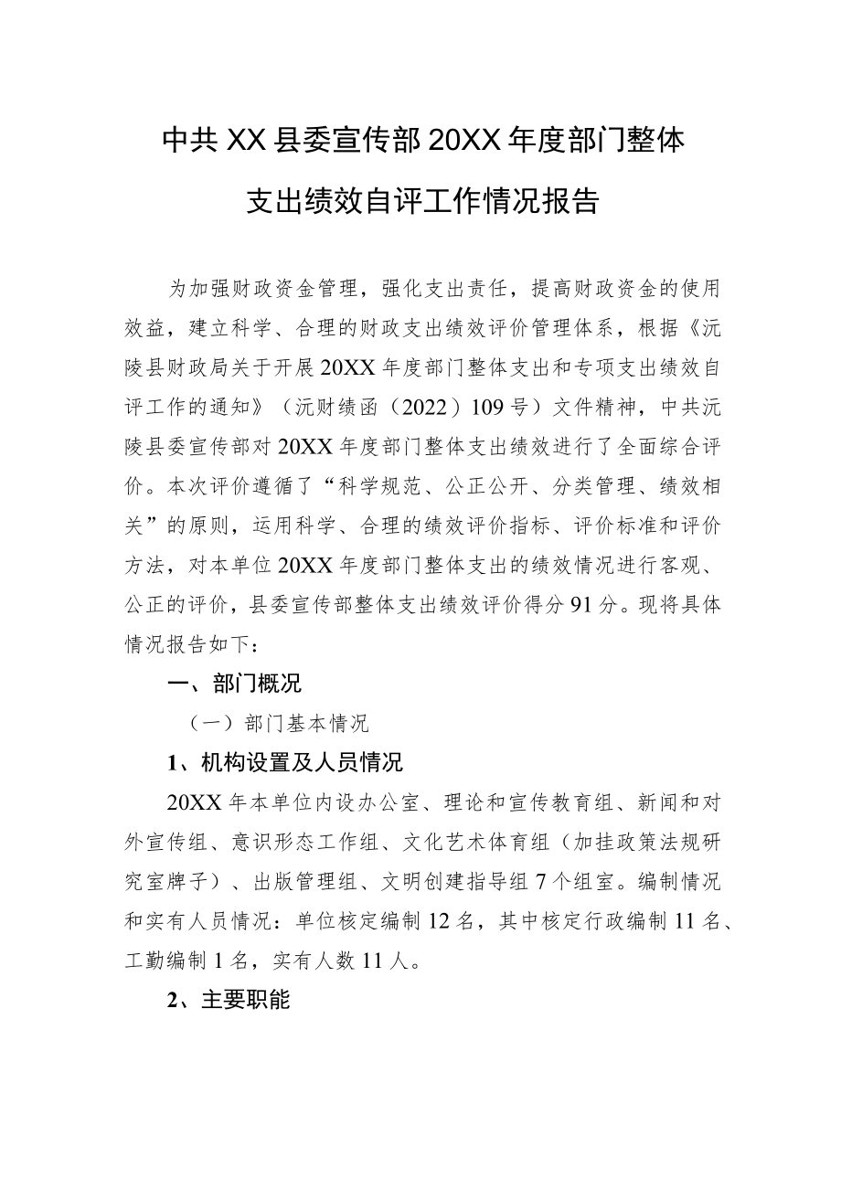 中共XX县委宣传部20XX年度部门整体支出绩效自评工作情况报告（20220624）.docx_第1页