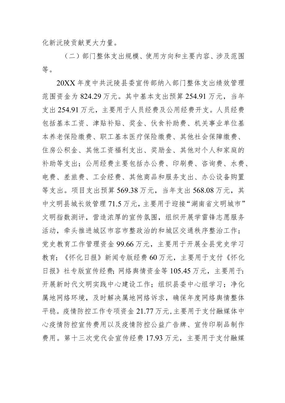 中共XX县委宣传部20XX年度部门整体支出绩效自评工作情况报告（20220624）.docx_第3页