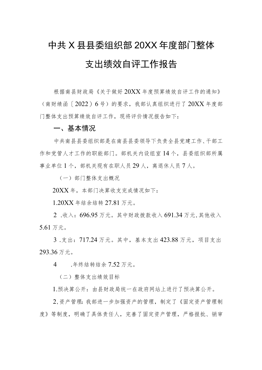 中共X县县委组织部20XX年度部门整体支出绩效自评工作报告（20220413）.docx_第1页