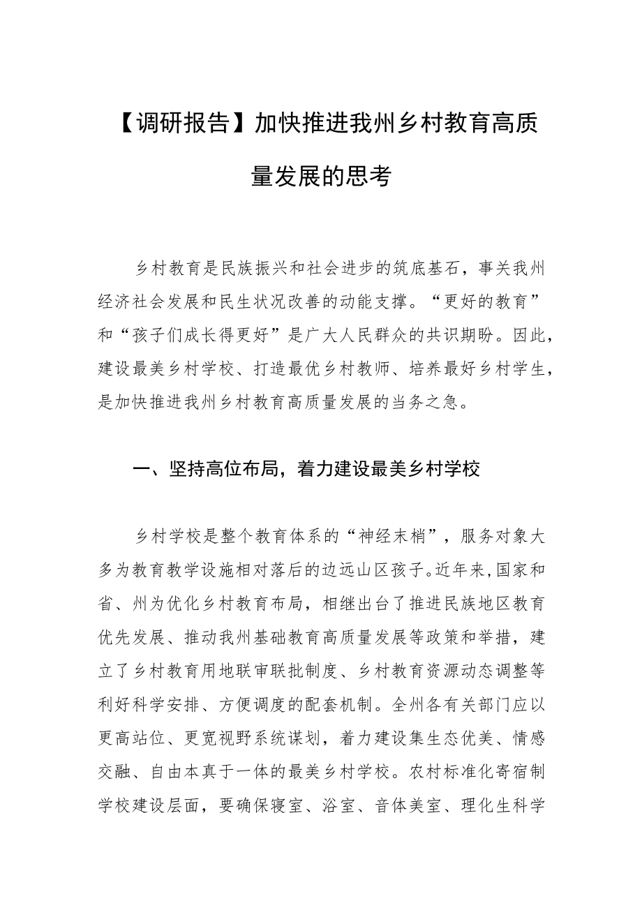 【调研报告】加快推进我州乡村教育 高质量发展的思考.docx_第1页