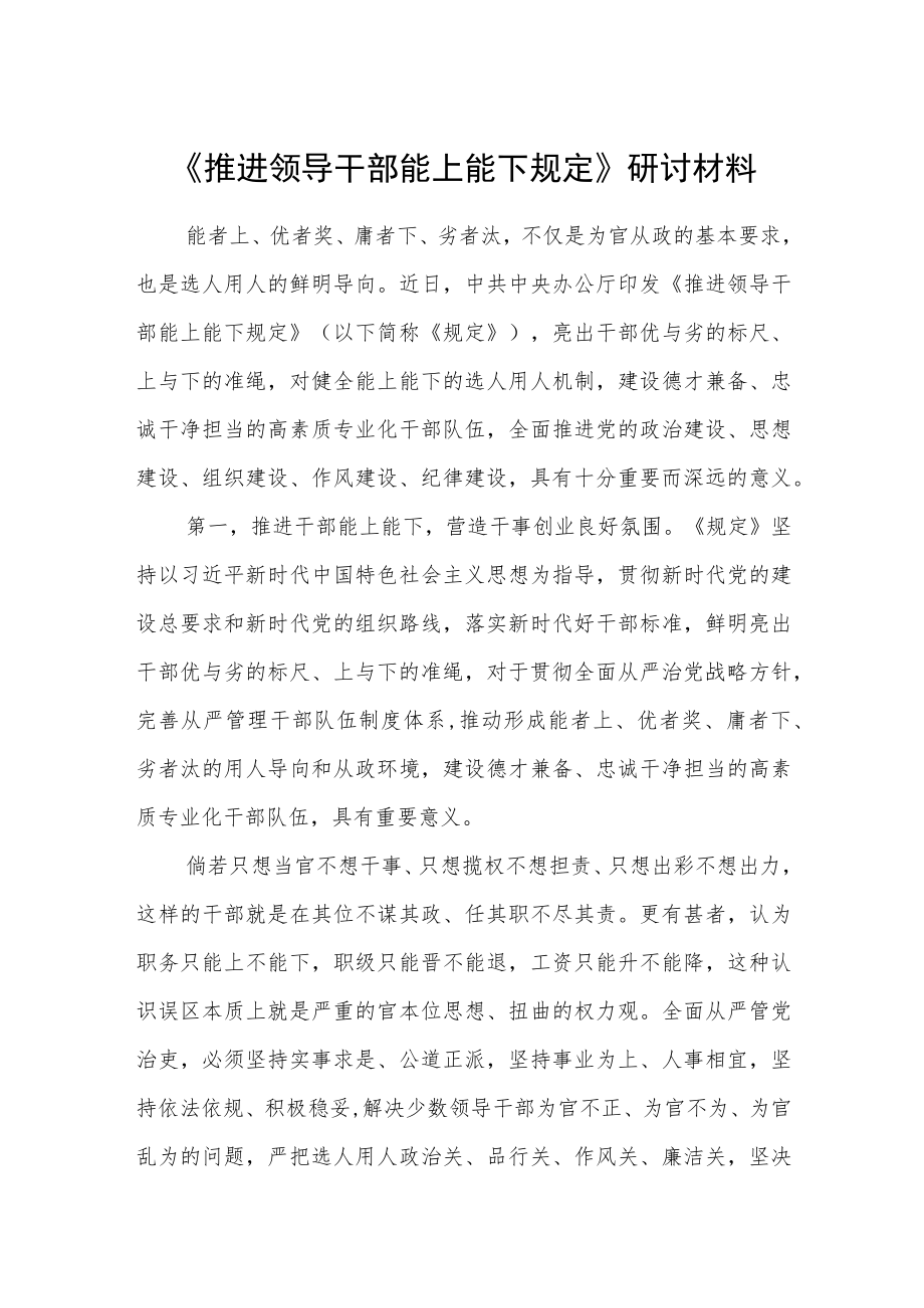 《推进领导干部能上能下规定》研讨材料.docx_第1页