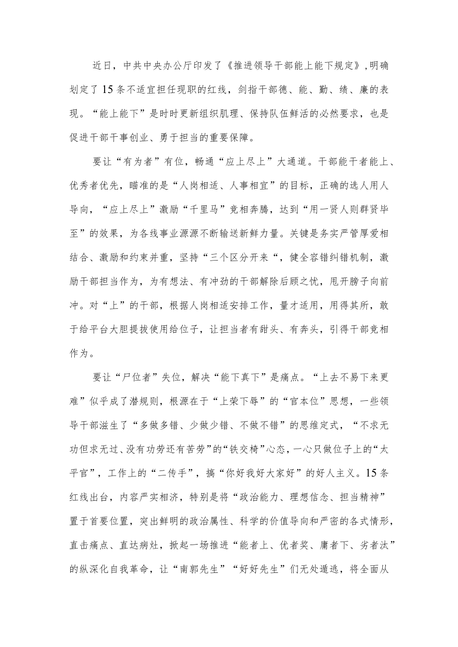 《推进领导干部能上能下规定》学习心得体会感想领悟5篇.docx_第1页