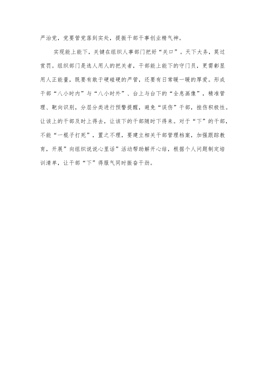 《推进领导干部能上能下规定》学习心得体会感想领悟5篇.docx_第2页