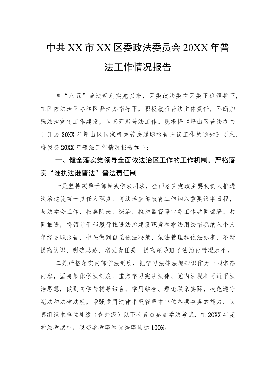 中共XX市XX区委政法委员会20XX年普法工作情况报告.docx_第1页