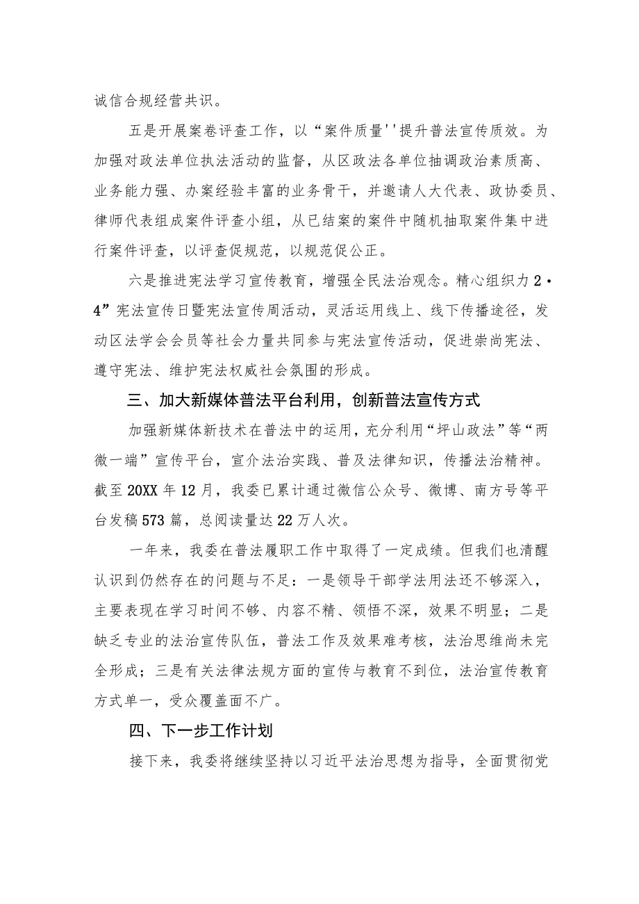 中共XX市XX区委政法委员会20XX年普法工作情况报告.docx_第3页