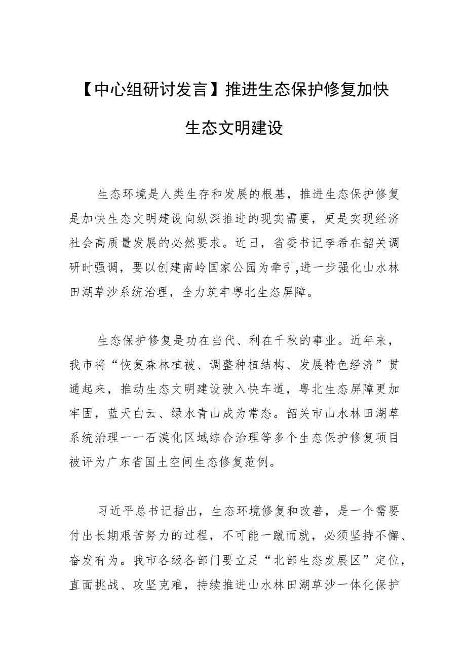 【中心组研讨发言】推进生态保护修复加快生态文明建设.docx_第1页