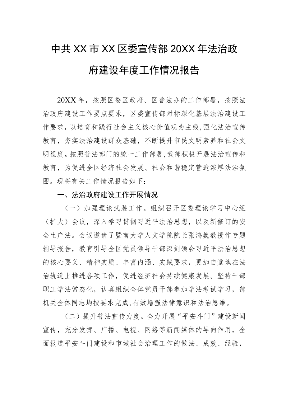 中共XX市XX区委宣传部20XX年法治政府建设年度工作情况报告（20220119）.docx_第1页