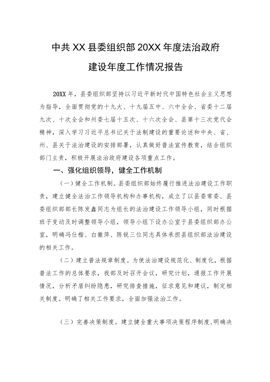 中共XX县委组织部20XX年度法治政府建设年度工作情况报告（20220120）.docx_第1页