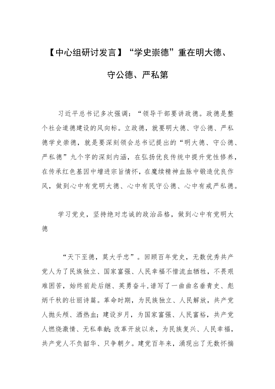 【中心组研讨发言】“学史崇德”重在明大德、守公德、严私德.docx_第1页