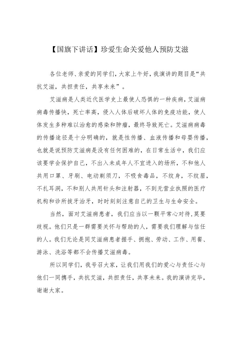 【国旗下讲话】珍爱生命 关爱他人 预防艾滋.docx_第1页