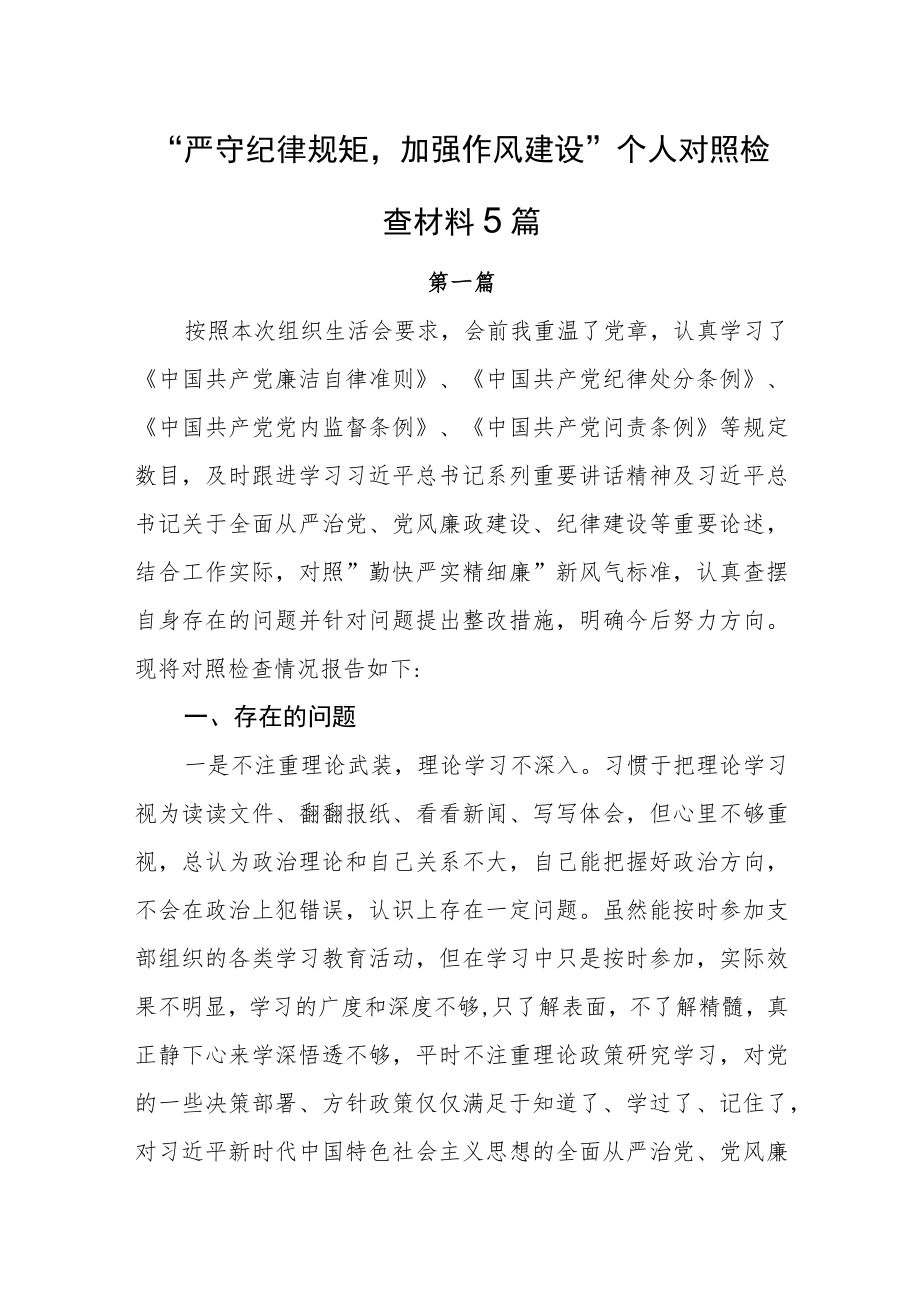 严守纪律规矩加强作风建设勤快严实精细廉个人对照检查剖析发言材料5篇.docx_第1页