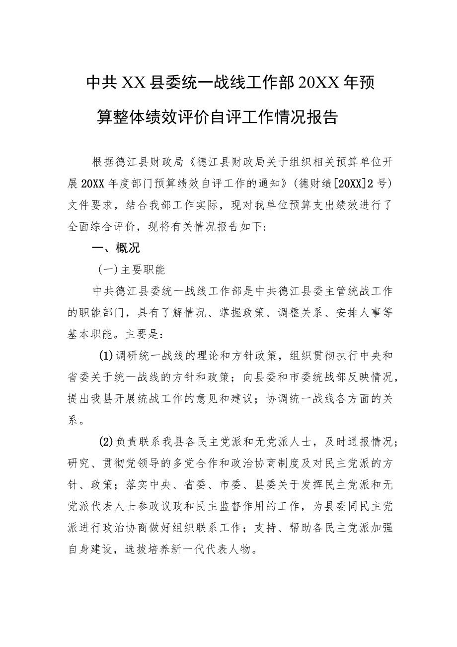 中共XX县委统一战线工作部20XX年预算整体绩效评价自评工作情况报告（20220303）.docx_第1页