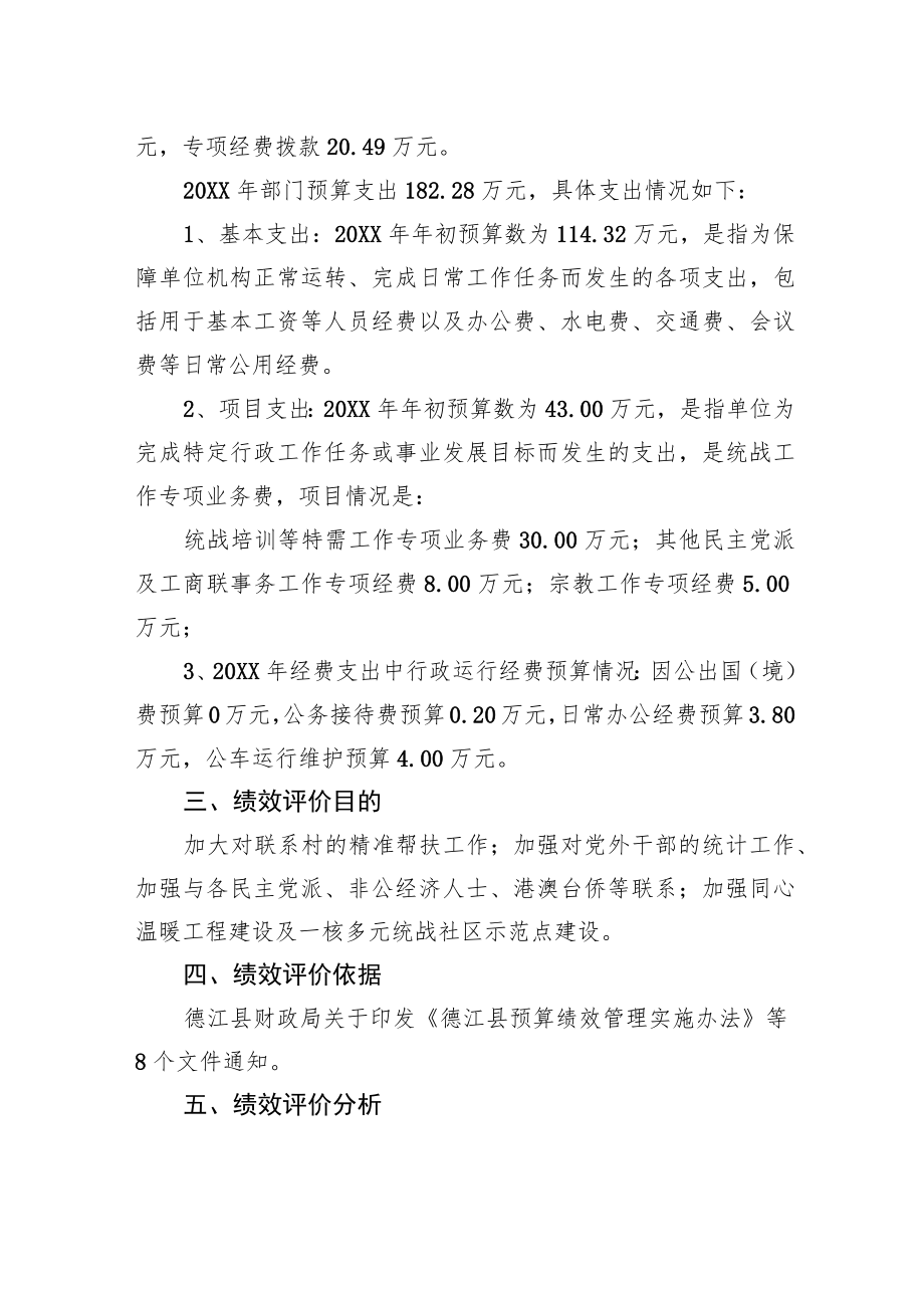 中共XX县委统一战线工作部20XX年预算整体绩效评价自评工作情况报告（20220303）.docx_第3页