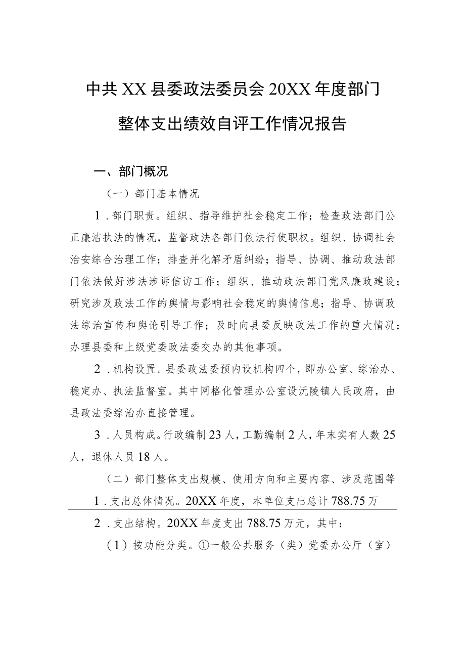 中共XX县委政法委员会2021年度部门整体支出绩效自评工作情况报告（20220630）.docx_第1页