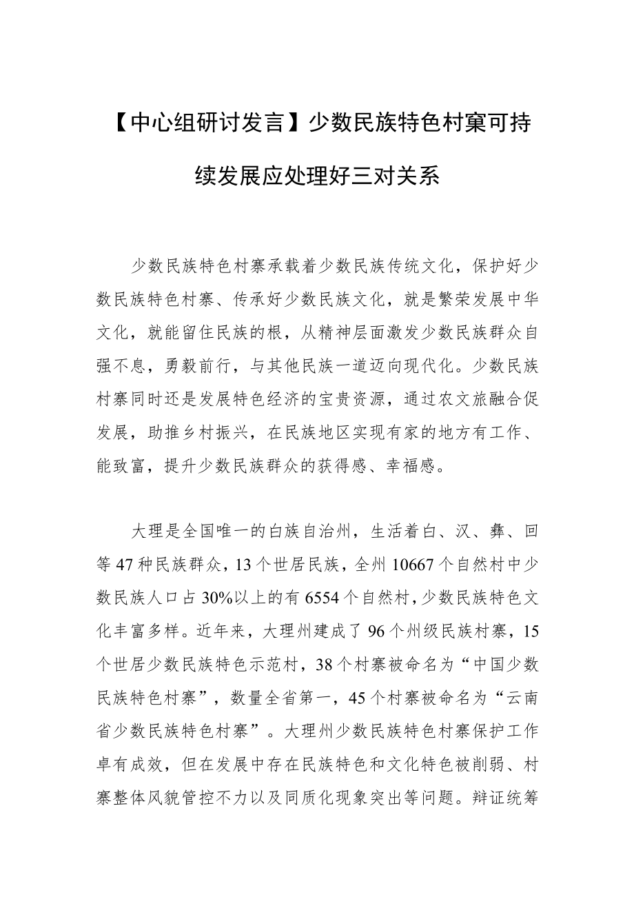 【中心组研讨发言】少数民族特色村寨可持续发展应处理好三对关系.docx_第1页