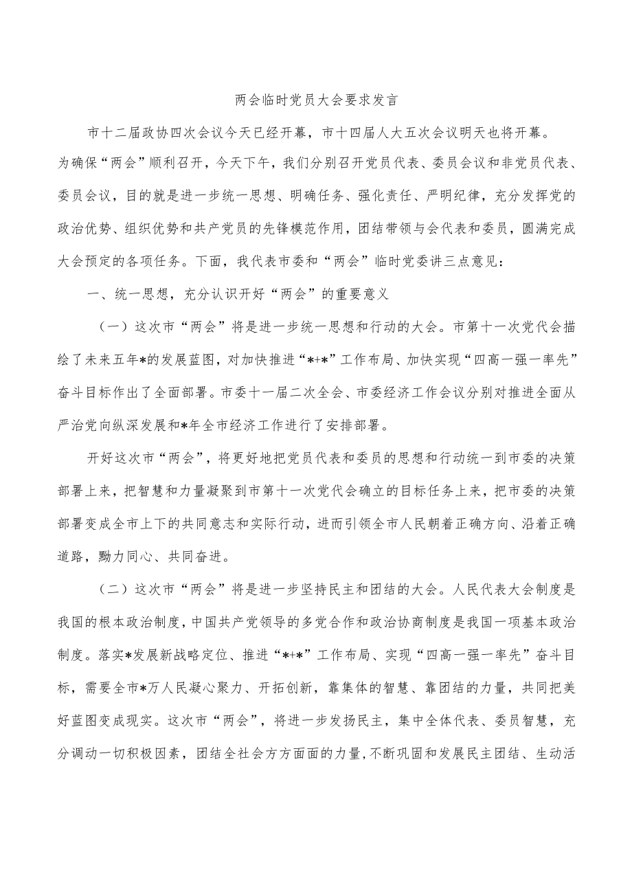 两会临时党员大会要求发言.docx_第1页