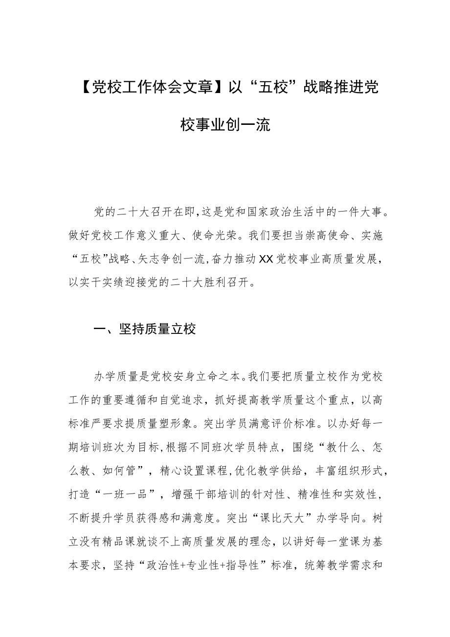 【党校工作体会文章】以“五校”战略推进党校事业创一流.docx_第1页