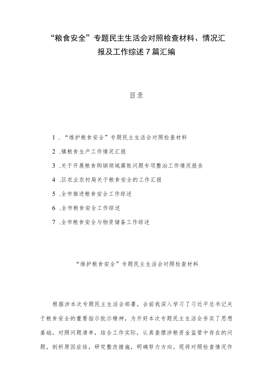 “粮食安全”专题民主生活会对照检查材料、情况汇报及工作综述7篇汇编.docx_第1页