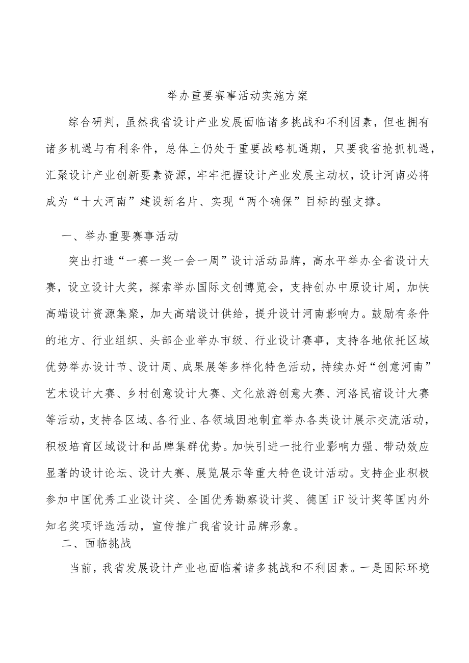 举办重要赛事活动实施方案.docx_第1页