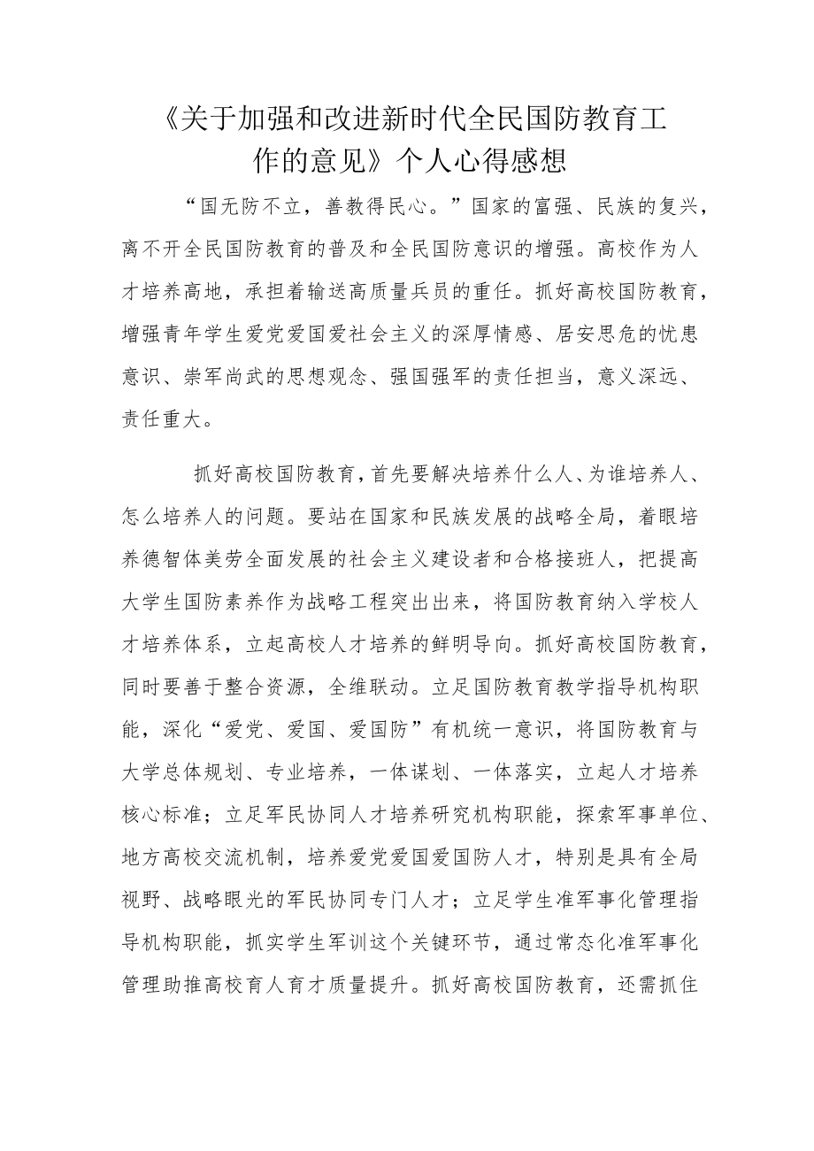 《关于加强和改进新时代全民国防教育工作的意见》个人心得感想.docx_第1页