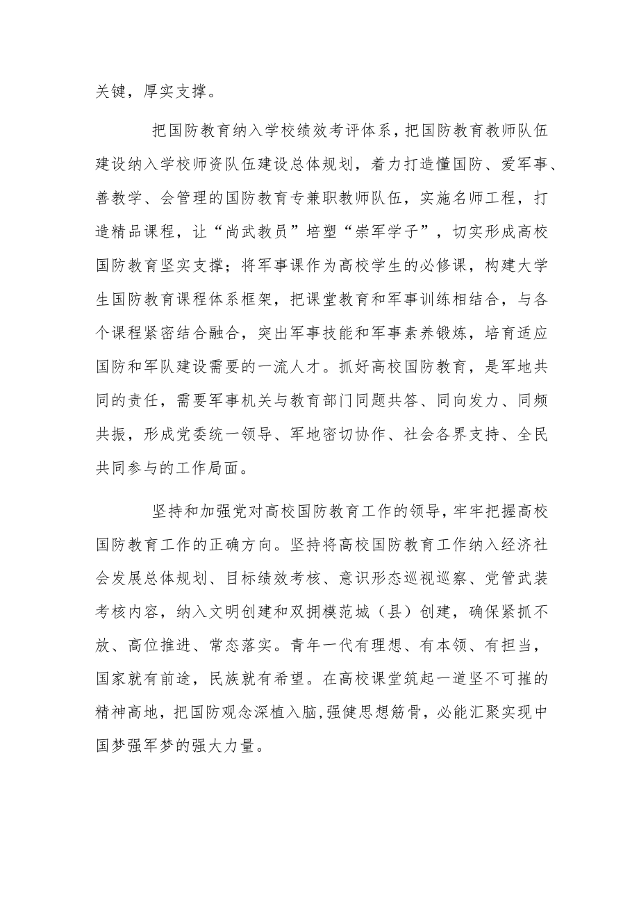 《关于加强和改进新时代全民国防教育工作的意见》个人心得感想.docx_第2页