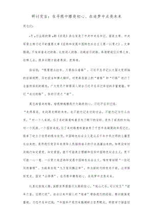 【精品文档】研讨发言：在寻根中擦亮初心、在追梦中点亮未来.docx