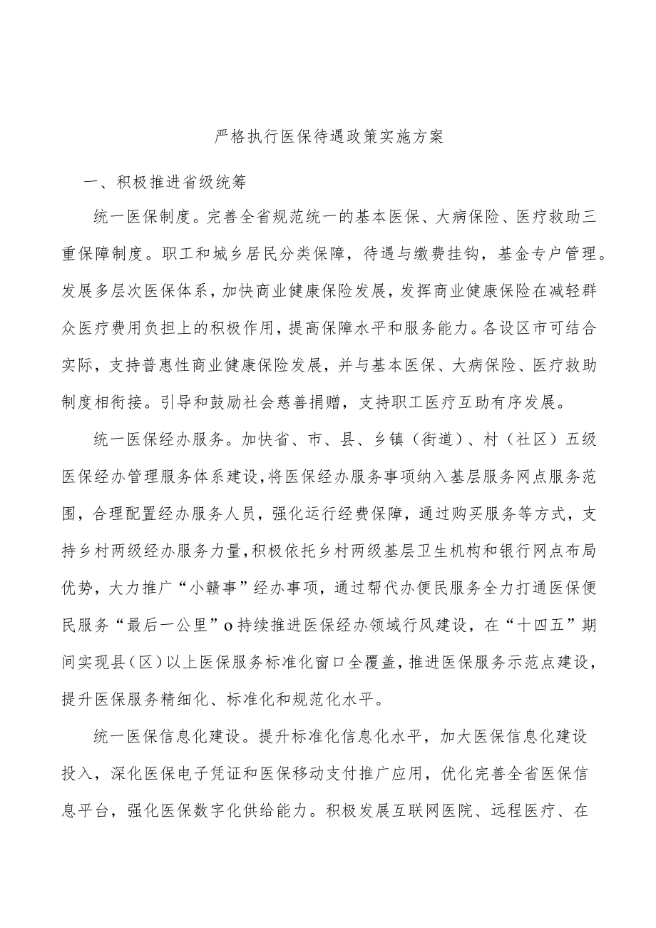 严格执行医保待遇政策实施方案.docx_第1页