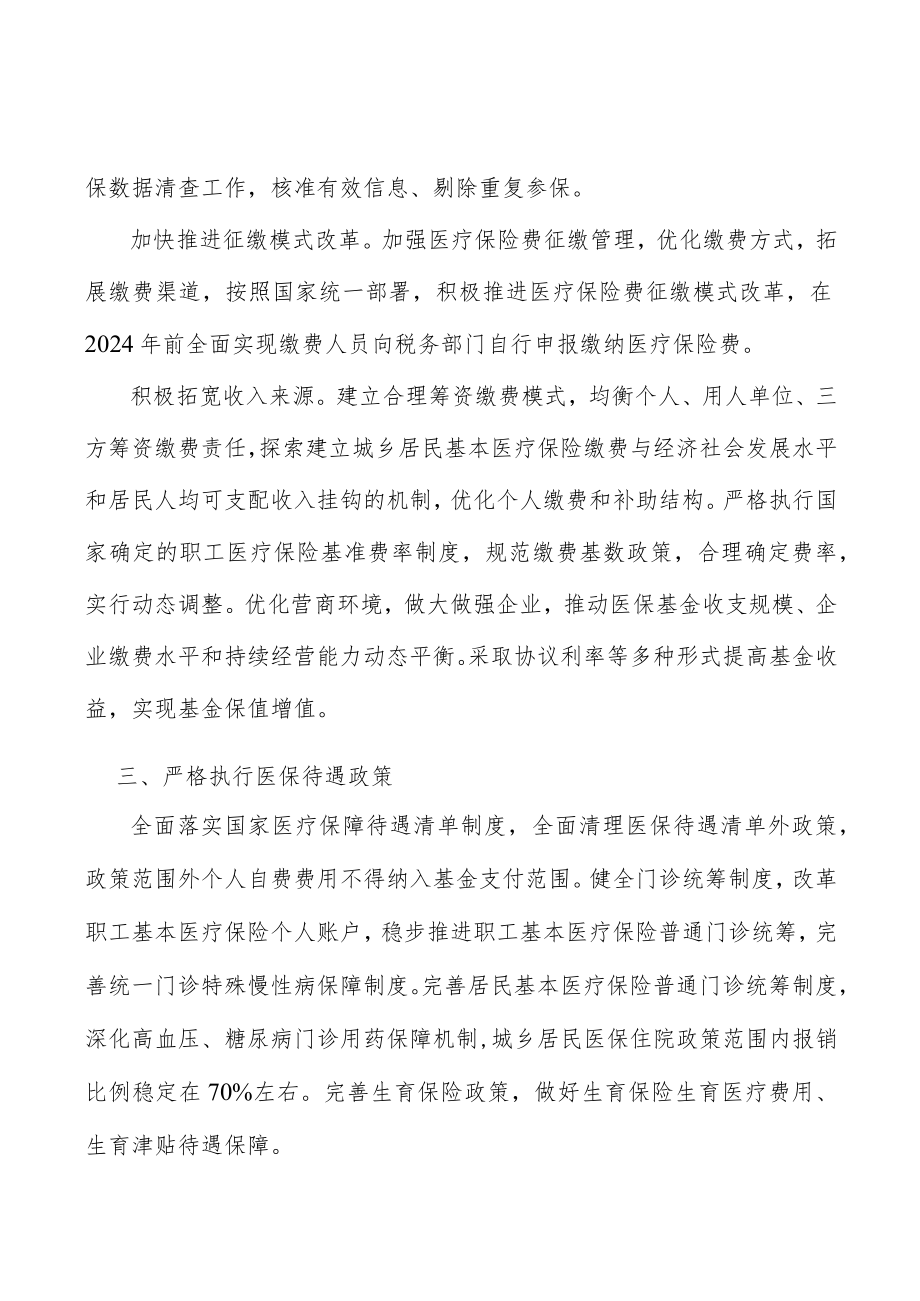 严格执行医保待遇政策实施方案.docx_第3页