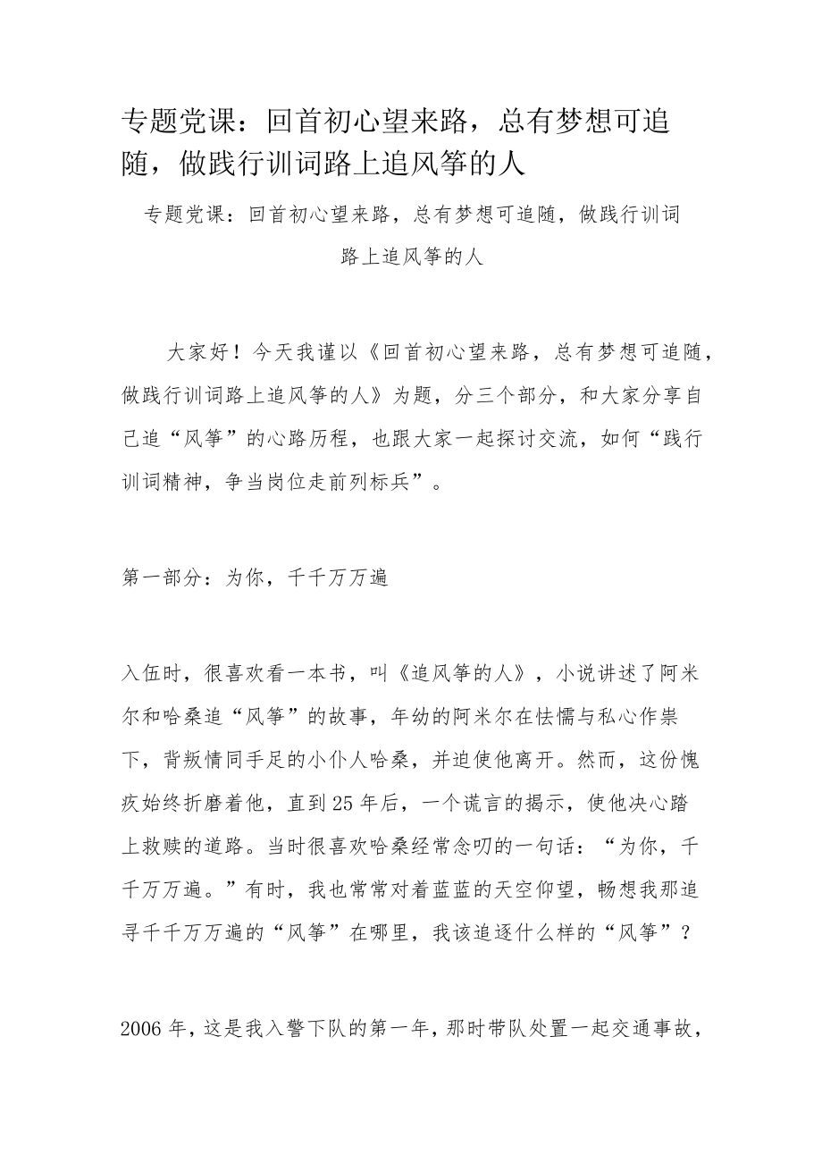 专题党课：回首初心望来路总有梦想可追随做践行训词路上追风筝的人.docx_第1页