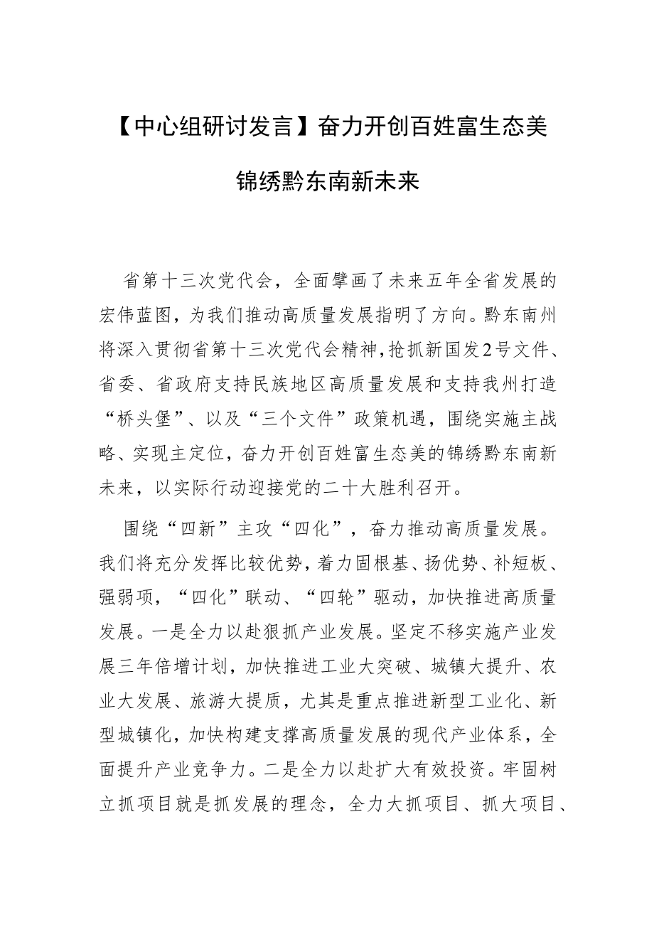 【中心组研讨发言】奋力开创百姓富生态美锦绣黔东南新未来.docx_第1页